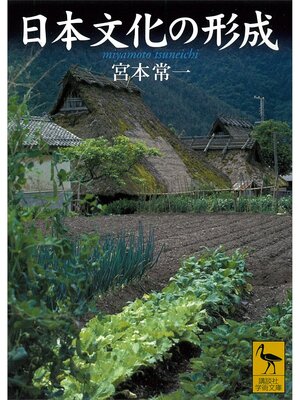 cover image of 日本文化の形成